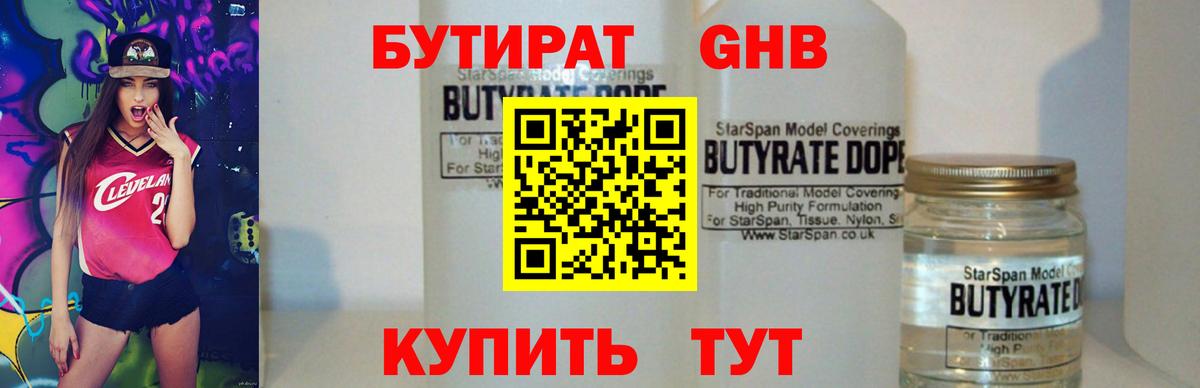 БУТИРАТ бутандиол  Вход с VPN  БУТИРАТ  Всеволожск 